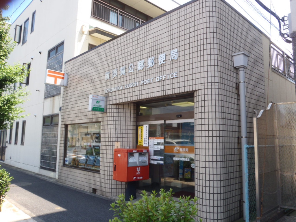 郵便局　横須賀公郷郵便局（郵便局）まで1051m