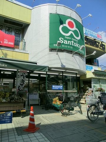 スーパー　サントク（スーパー）まで330m
