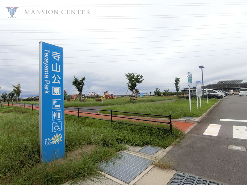 公園　寺山公園（公園）まで1064m