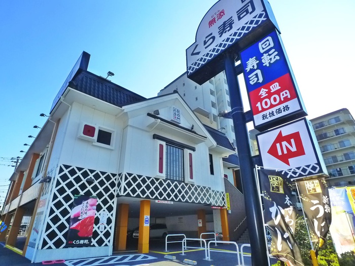 飲食店　くら寿司（飲食店）まで450m