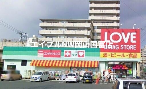 ドラックストア　くすりのラブ岡北店（ドラッグストア）まで310m