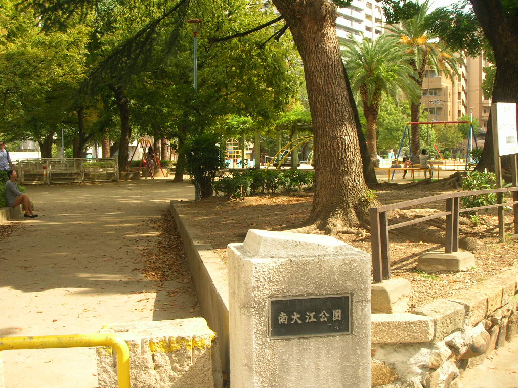 公園　南大江公園（公園）まで422m