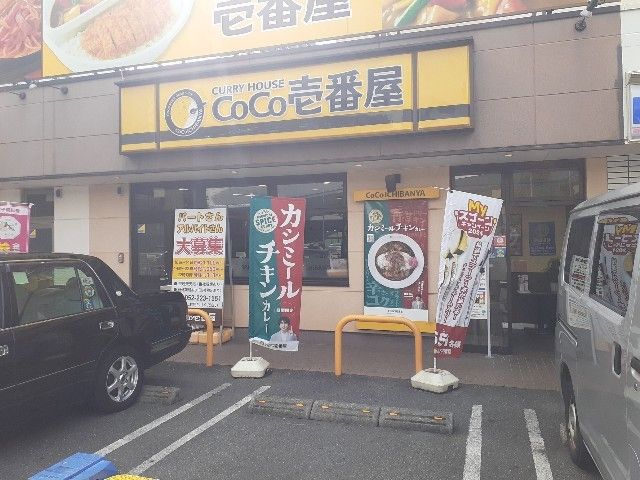 飲食店　ココ壱番屋（飲食店）まで430m