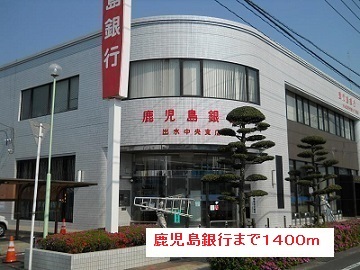 銀行　鹿児島銀行（銀行）まで1400m