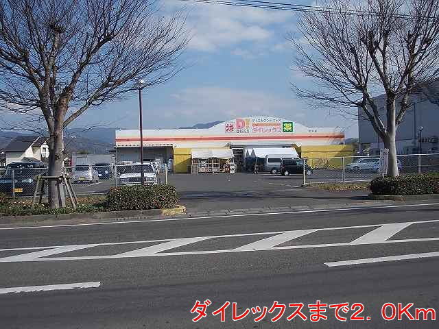 その他　ダイレックス（その他）まで2000m