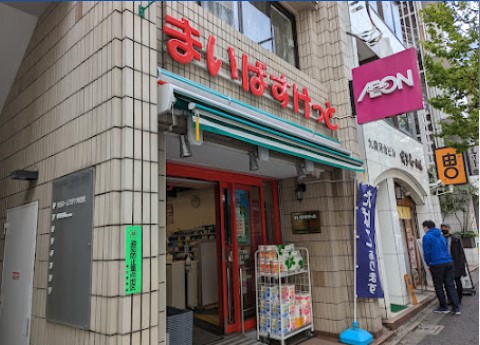 スーパー　まいばすけっと九段北1丁目店（スーパー）まで95m