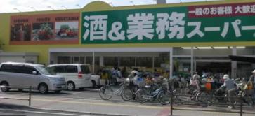 スーパー　業務スーパー 住道店（スーパー）まで807m