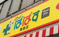 ドラックストア　どらっぐぱぱす 曙橋店（ドラッグストア）まで446m