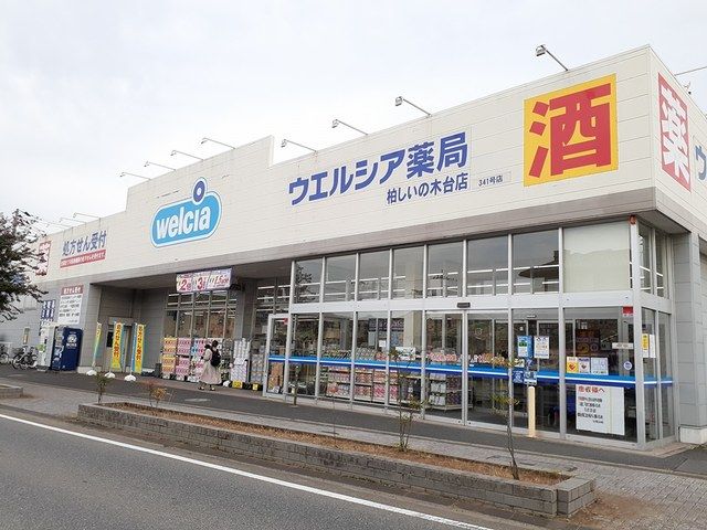 ドラックストア　ウエルシア薬局（ドラッグストア）まで618m