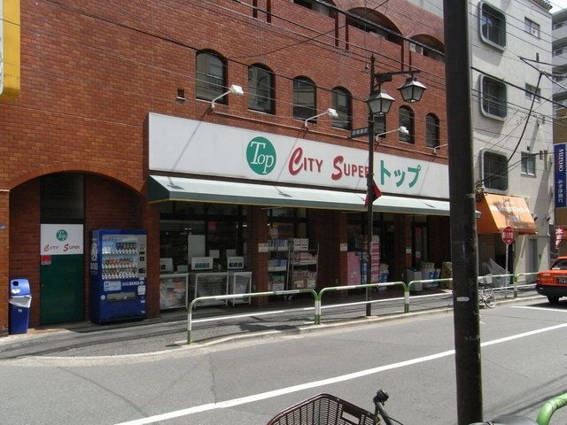 スーパー　トップ（スーパー）まで290m