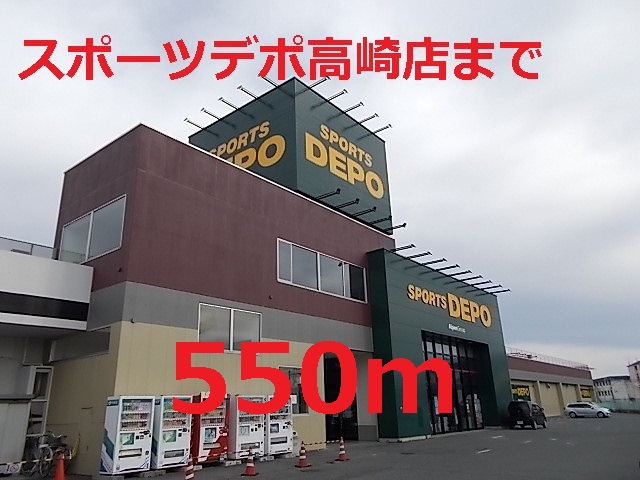 その他　スポーツデポ（その他）まで550m