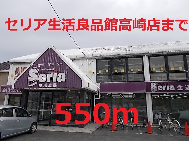その他　セリア（その他）まで550m