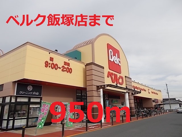 スーパー　ベルク（スーパー）まで950m