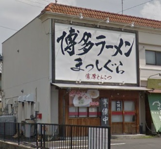 飲食店　博多ラーメン まっしぐら（飲食店）まで258m