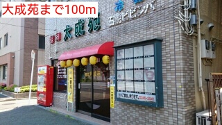 飲食店　大成苑（飲食店）まで100m