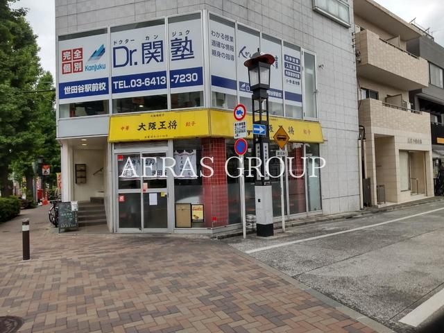 飲食店　大阪王将 世田谷駅前店（飲食店）まで640m