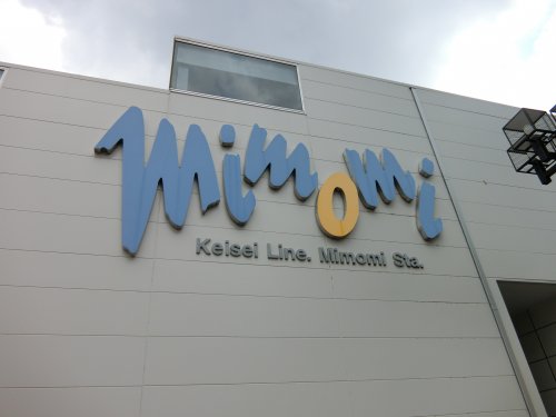 その他　実籾駅（その他）まで874m