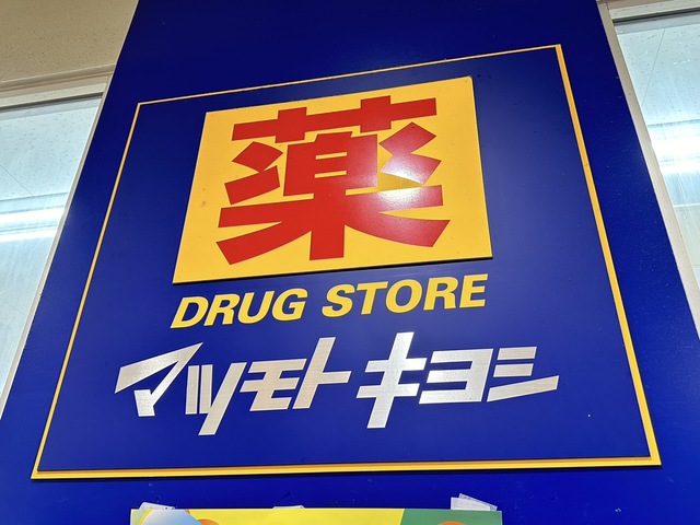 ドラックストア　マツモトキヨシ厚木林店（ドラッグストア）まで512m