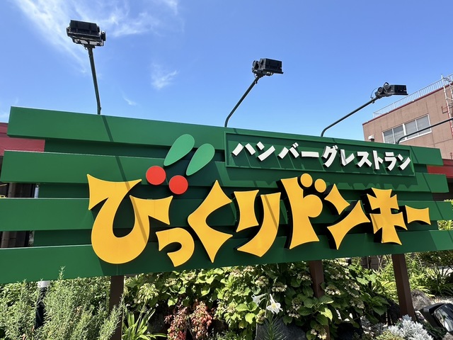 飲食店　びっくりドンキー厚木妻田店（飲食店）まで1259m