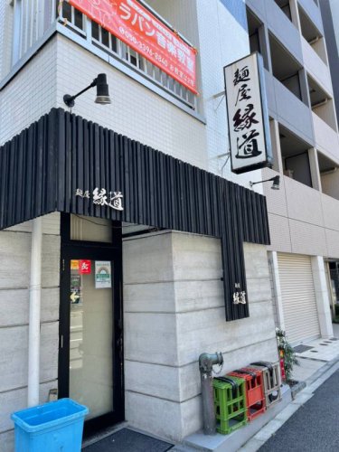 飲食店　つけ?　縁道（飲食店）まで225m