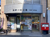 郵便局　滝野川郵便局（郵便局）まで874m