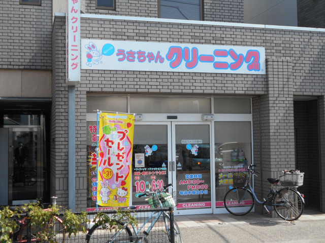 その他　うさちゃんクリーニング中村南店（その他）まで650m