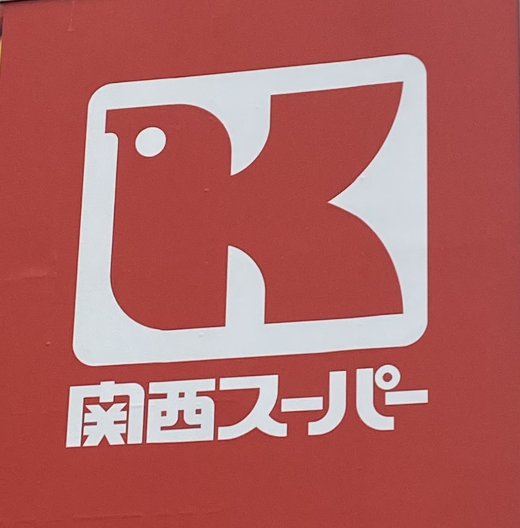 スーパー　関西スーパー内代店（スーパー）まで420m