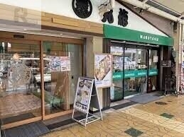 スーパー　スーパーマルトク（スーパー）まで161m