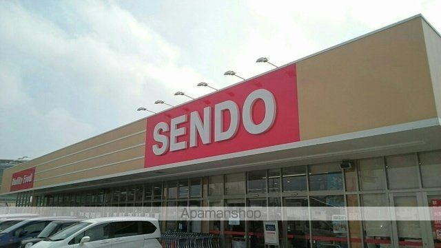 スーパー　センドウ（スーパー）まで900m