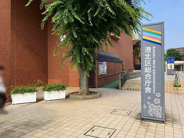 役所　港北区役所（役所）まで578m