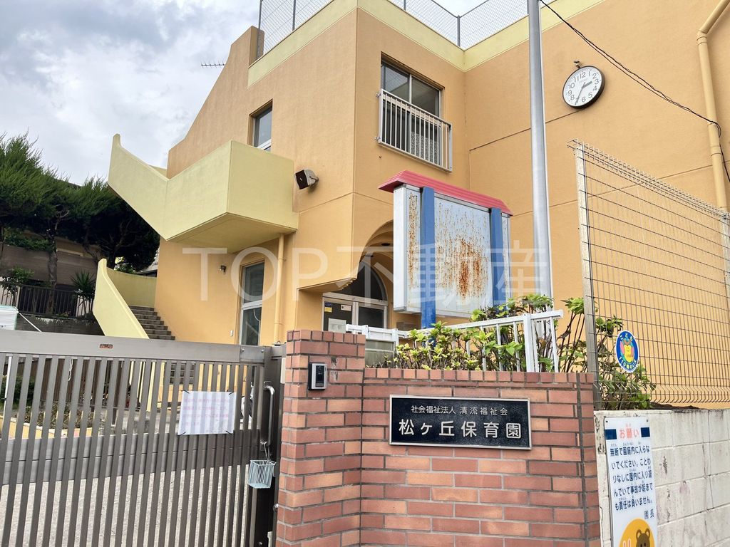 幼稚園・保育園　松ケ丘保育園（幼稚園・保育園）まで310m