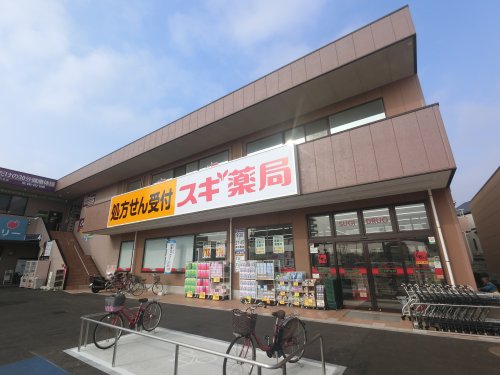 ドラックストア　スギドラッグ作草部店（ドラッグストア）まで424m