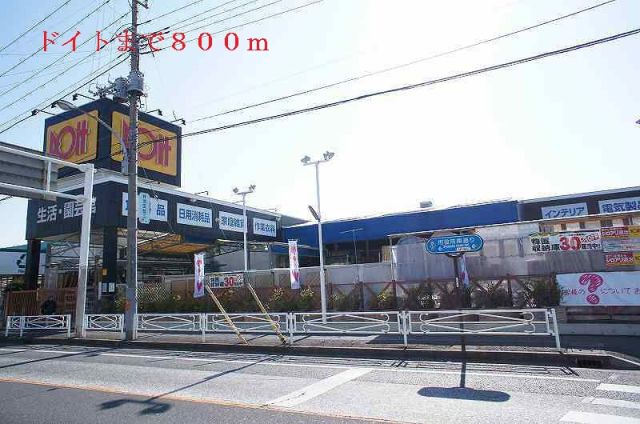 ホームセンター　ドイト（ホームセンター）まで800m
