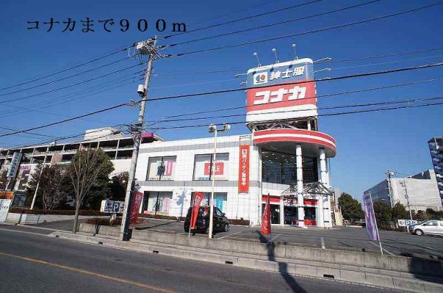 その他　コナカ（その他）まで900m