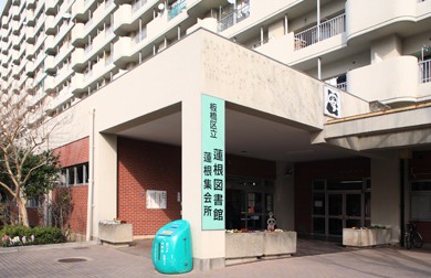 図書館　板橋区立蓮根図書館（図書館）まで664m