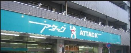 スーパー　アタック青戸店（スーパー）まで251m