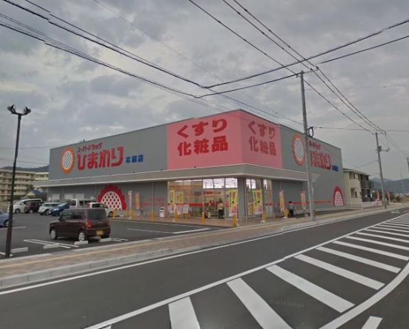 ドラックストア　スーパードラッグひまわり本郷店（ドラッグストア）まで205m