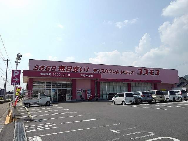 ドラックストア　（株）コスモス薬品／ディスカウントドラッグコスモス三原本郷店（ドラッグストア）まで310m