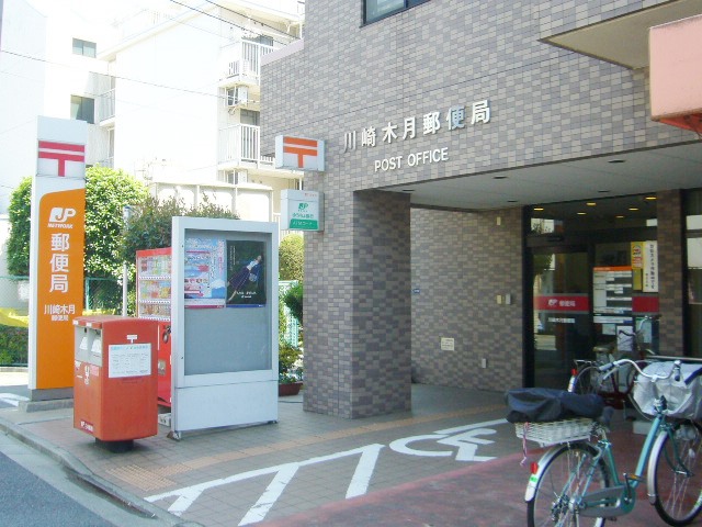 郵便局　川崎木月郵便局（郵便局）まで230m