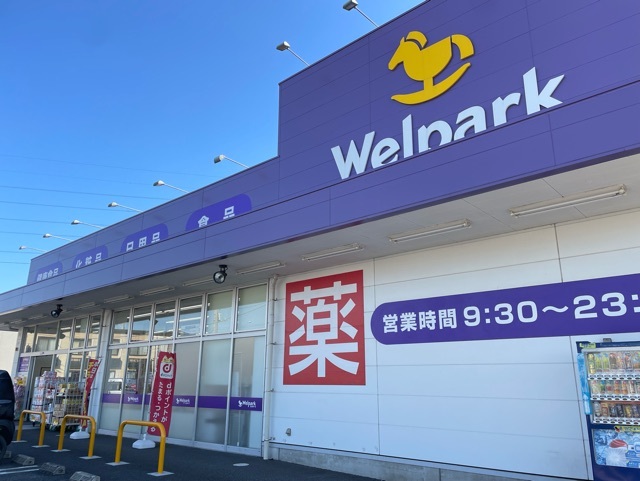ドラックストア　ウェルパーク川越南大塚東店（ドラッグストア）まで530m