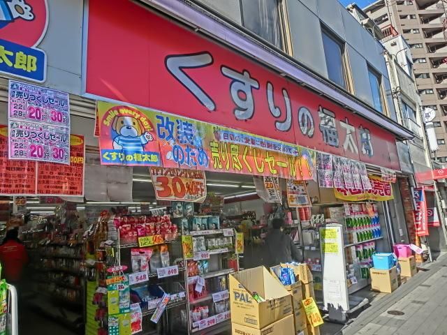 ドラックストア　くすりの福太郎（ドラッグストア）まで260m