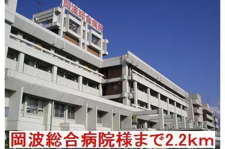 病院　岡波総合病院様（病院）まで2200m