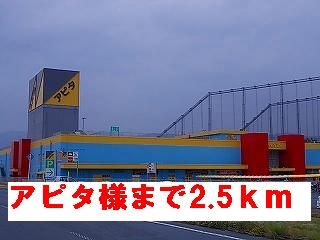 ショッピングセンター　アピタ様（ショッピングセンター）まで2500m