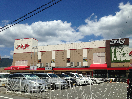 スーパー　アミティ（スーパー）まで900m