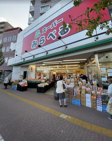 スーパー　（株）スーパーみらべる／中井店（スーパー）まで2m