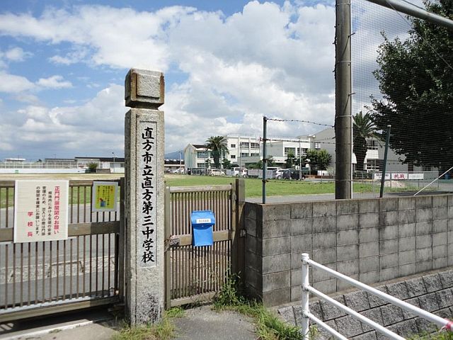 中学校　直方第三中学校（中学校）まで340m