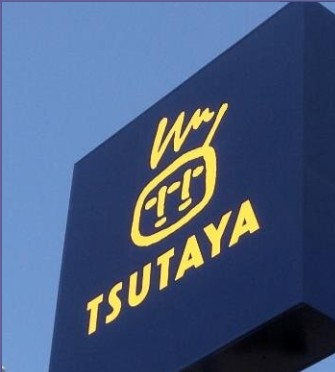 その他　TSUTAYA コマーシャルモール博多店（その他）まで1004m
