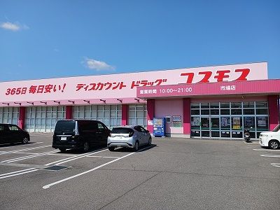 ドラックストア　コスモス市場店様（ドラッグストア）まで1500m