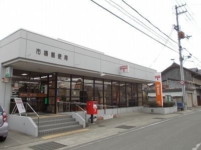 郵便局　市場郵便局様（郵便局）まで1700m