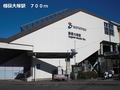 その他　相模大塚駅（その他）まで700m
